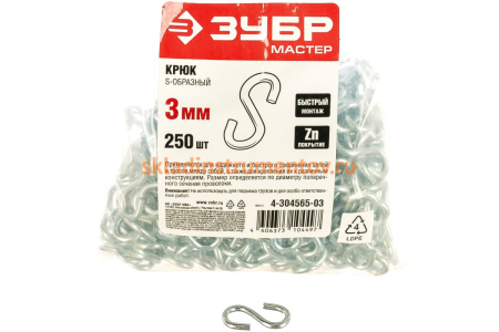 Крюк S-образный оцинкованный 250 шт. (3 мм; ТФ5) Зубр 4-304565-03