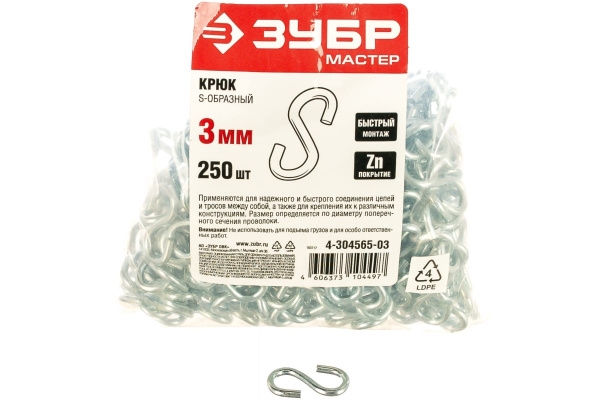 Крюк S-образный оцинкованный 250 шт. (3 мм; ТФ5) Зубр 4-304565-03