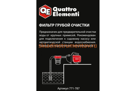 Фильтр предварительной очистки QUATTRO ELEMENTI 771-787