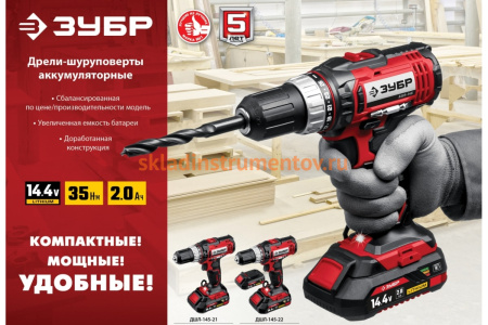 Дрель-шуруповер ЗУБР ДШЛ-145-21