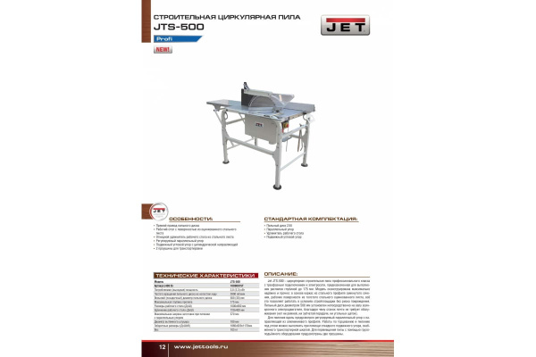 Строительная циркулярная пила JET JTS-500 10000075T Строительная циркулярная пила JET JTS-500 10000075T