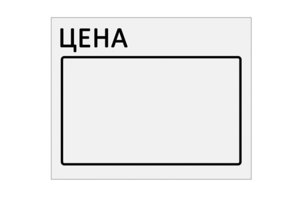 Ценник BRAUBERG Цена 50х40мм, большой, белый, самоклеящийся, комплект 5 рулонов по 200шт, 112357
