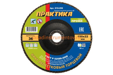 Круг лепестковый шлифовальный (150х22 мм; Р 36) ПРАКТИКА 919-259
