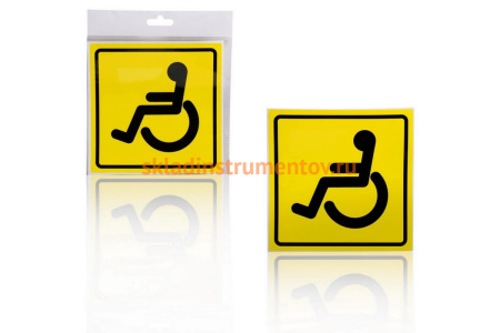 Знак Airline Инвалид ГОСТ, наружный, самоклеящийся, 150х150 мм, 1шт. AZN09