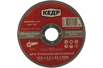 Круг отрезной по нержавеющей стали (115х1.2х22.2 мм) КЕДР 54787 Круг отрезной по нержавеющей стали (115х1.2х22.2 мм) КЕДР 54787