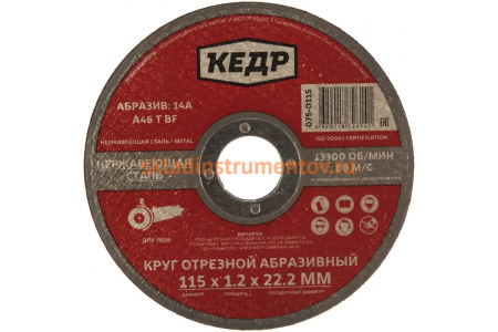 Круг отрезной по нержавеющей стали (115х1.2х22.2 мм) КЕДР 54787 Круг отрезной по нержавеющей стали (115х1.2х22.2 мм) КЕДР 54787