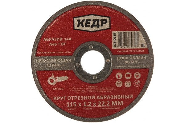 Круг отрезной по нержавеющей стали (115х1.2х22.2 мм) КЕДР 54787 Круг отрезной по нержавеющей стали (115х1.2х22.2 мм) КЕДР 54787
