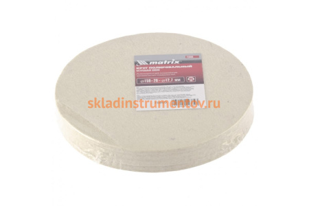 Круг полировальный из натурального войлока, 150х20х12,7 мм MATRIX 75909