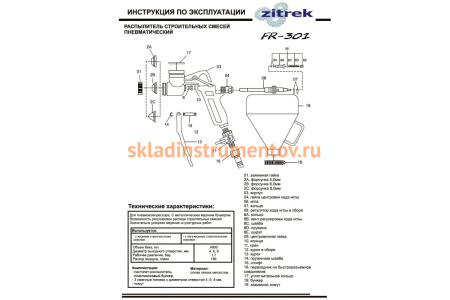 Декоративно-отделочный пневмораспылитель Zitrek FR 301 018-2480 Декоративно-отделочный пневмораспылитель Zitrek FR 301 018-2480