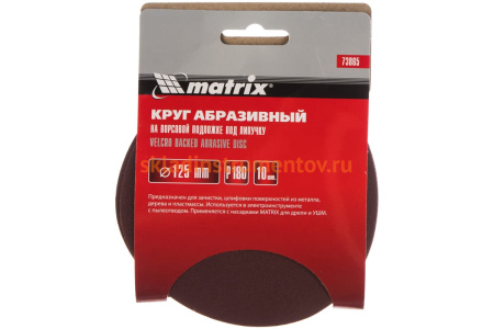 Круг абразивный на ворсовой подложке под липучку (10 шт; 125 мм; P180) MATRIX 73865