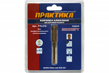Коронка алмазная по керамограниту (5 мм) ПРАКТИКА 776-218