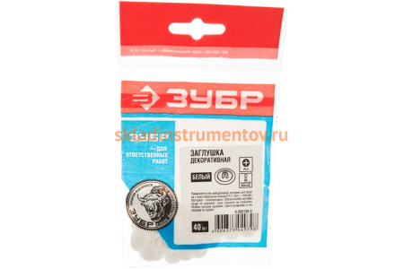 Декоративная заглушка под шуруп Зубр цвет белый, шлиц №2, ТФ6, 40шт 4-308156-3