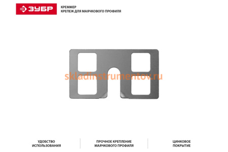 Крепление для установки маячковых профилей ЗУБР Креммер 100 шт 30950-100