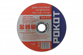 Диск отрезной по металлу (150х1.2х22 мм) РОКОТ 664-219