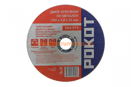 Диск отрезной по металлу (150х1.2х22 мм) РОКОТ 664-219