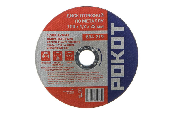 Диск отрезной по металлу (150х1.2х22 мм) РОКОТ 664-219