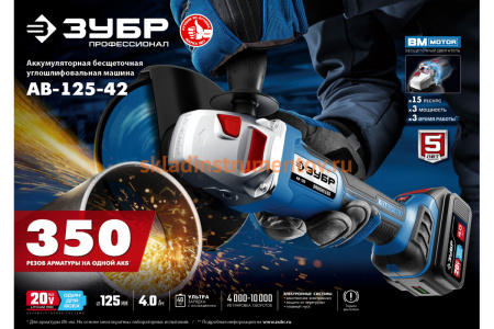 Бесщеточная угловая шлифовальная машина ЗУБР Профессионал 20В AB-125-42