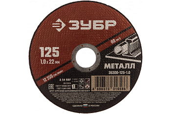 Круг отрезной абразивный по металлу (125х22.2 мм; 1 мм) для УШМ ЗУБР 36300-125-1.0 Круг отрезной абразивный по металлу (125х22.2 мм; 1 мм) для УШМ ЗУБР 36300-125-1.0