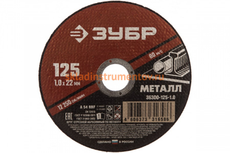 Круг отрезной абразивный по металлу (125х22.2 мм; 1 мм) для УШМ ЗУБР 36300-125-1.0