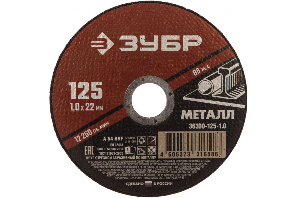 Круг отрезной абразивный по металлу (125х22.2 мм; 1 мм) для УШМ ЗУБР 36300-125-1.0 Круг отрезной абразивный по металлу (125х22.2 мм; 1 мм) для УШМ ЗУБР 36300-125-1.0