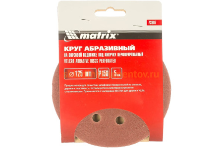 Круг абразивный на ворсовой подложке под липучку (5 шт; 125 мм; P150; 8 отв) MATRIX 73807