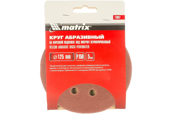 Круг абразивный на ворсовой подложке под липучку (5 шт; 125 мм; P150; 8 отв) MATRIX 73807