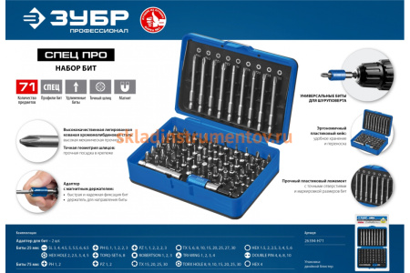 Набор бит "ПРО-71" CR-Mo в боксе Зубр 26394-H71