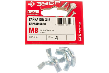Гайка ЗУБР DIN 315 барашковая, M8, 4 шт, оцинкованная, 303736-08