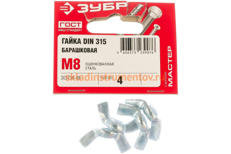 Гайка ЗУБР DIN 315 барашковая, M8, 4 шт, оцинкованная, 303736-08