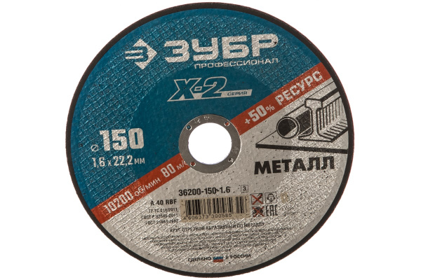 Круг отрезной по металлу X-2 (150х1.6х22.23 мм) Зубр 36200-150-1.6_z03 Круг отрезной по металлу X-2 (150х1.6х22.23 мм) Зубр 36200-150-1.6_z03