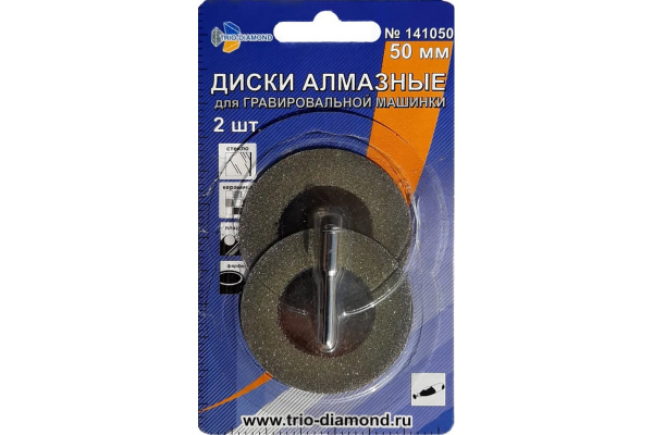 Диски алмазные (2 шт; 50 мм) для гравировальной машинки TRIO-DIAMOND 141050