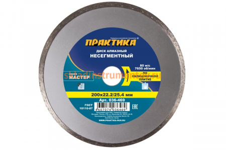 Диск алмазный Мастер (200х22.2/25.4 мм) ПРАКТИКА 036-469