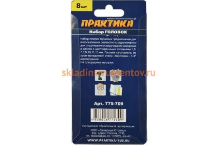 Набор головок серия Мастер (8шт; 5,6,7,8,9,10,11,13 мм) ПРАКТИКА 775-709