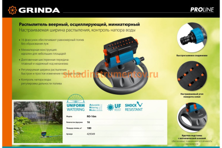 Веерный распылитель на подставке GRINDA PROLine RO-16m 16 форсунок 429349