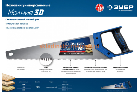 Ножовка универсальная пила Зубр "МОЛНИЯ-3D" 400мм, 7TPI, 3D зуб, 15077-40_z01