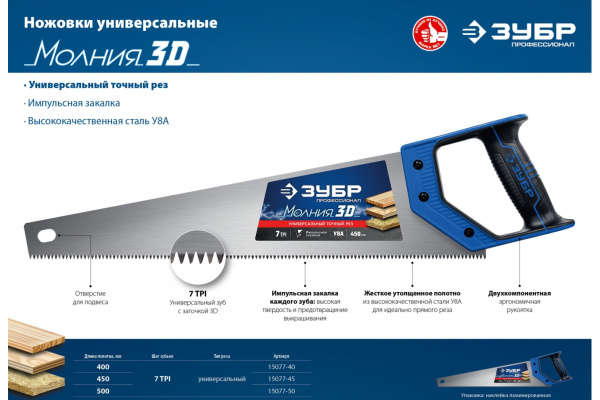 Ножовка универсальная пила Зубр "МОЛНИЯ-3D" 400мм, 7TPI, 3D зуб, 15077-40_z01