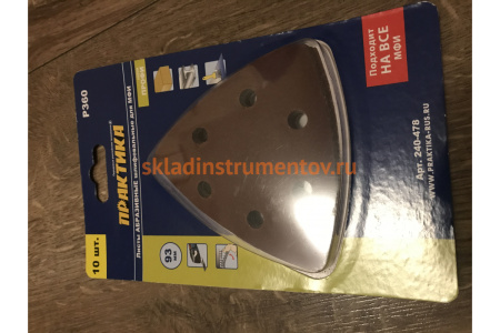 Набор шлифовальных листов дельтавидных (93 мм; Р360) 10 шт. ПРАКТИКА 240-478