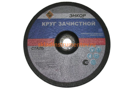 Круг шлифовальный по металлу (150х22.2 мм) для УШМ Энкор 57148