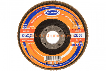 Круг лепестковый торцевой КЛТ1 (125х22 мм; ZK60 38А 25/Р60) Tsunami D961000LZK12560