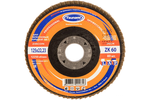 Круг лепестковый торцевой КЛТ1 (125х22 мм; ZK60 38А 25/Р60) Tsunami D961000LZK12560