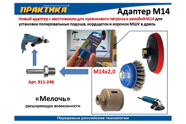 Адаптер (М14х2 мм; хвостовик 8 мм) для дрели ПРАКТИКА 911-246