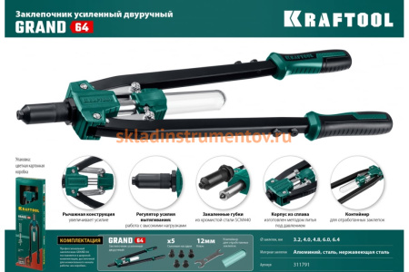 Двуручный усиленный заклепочник KRAFTOOL Grand-64 311791