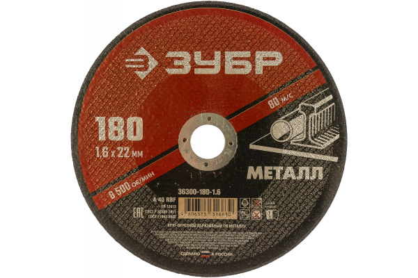 Круг отрезной абразивный по металлу МАСТЕР (180х1.6х22.2 мм) Зубр 36300-180-1.6