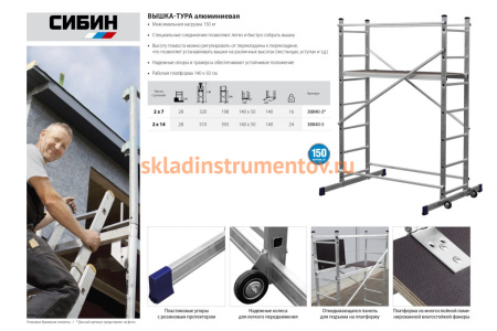 Алюминиевая вышка-тура СИБИН 5 метров 38840-5