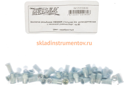 Заклепка резьбовая стальная с насечкой (50 шт; М4; уменьшенный борт) MESSER 212104S-50