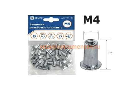 Заклепки резьбовые стальные (50 шт; M4х10.5 мм) КОБАЛЬТ 791-486