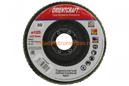 Круг лепестковый торцевой Orientcraft КЛТ-1 125x22 мм, P80, для металла, древесины 116.00A 80F