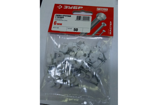 Круглая скоба с гвоздем Зубр для крепления кабеля 6мм, 50шт 45111-06