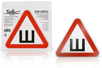 Знак Airline Шипы ГОСТ, наружный, самоклеящийся, 200х200 мм, 1шт. AZN01
