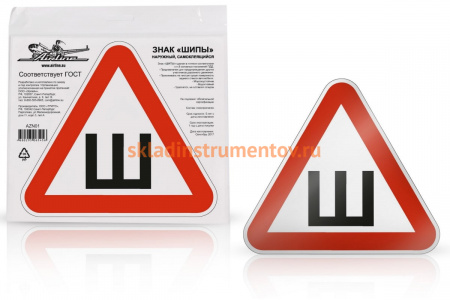 Знак Airline Шипы ГОСТ, наружный, самоклеящийся, 200х200 мм, 1шт. AZN01